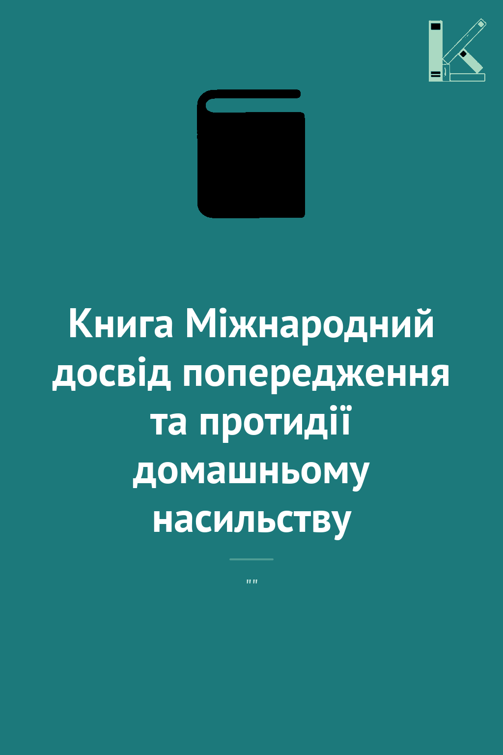 Книга Міжнародний досвід попередження та протидії домашньому...