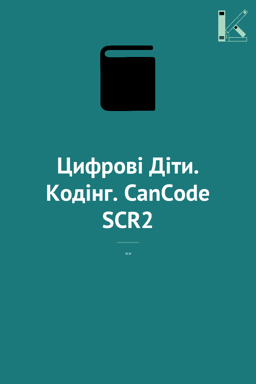 Цифрові Діти. Кодінг. CanCode SCR2