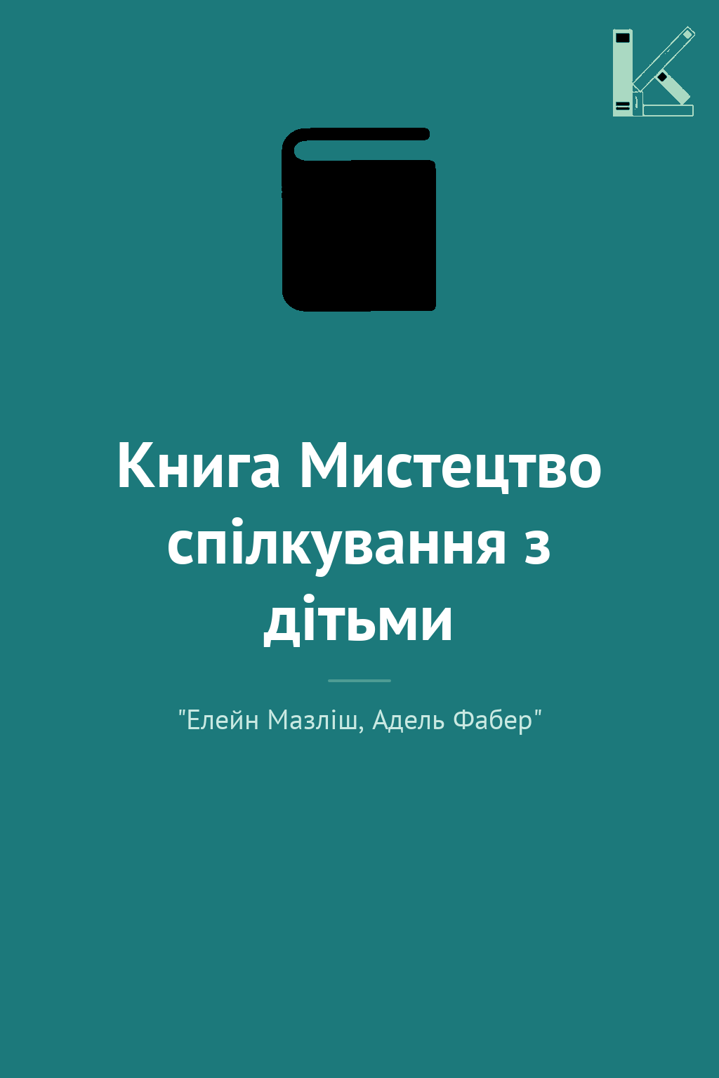 Книга Мистецтво спілкування з дітьми