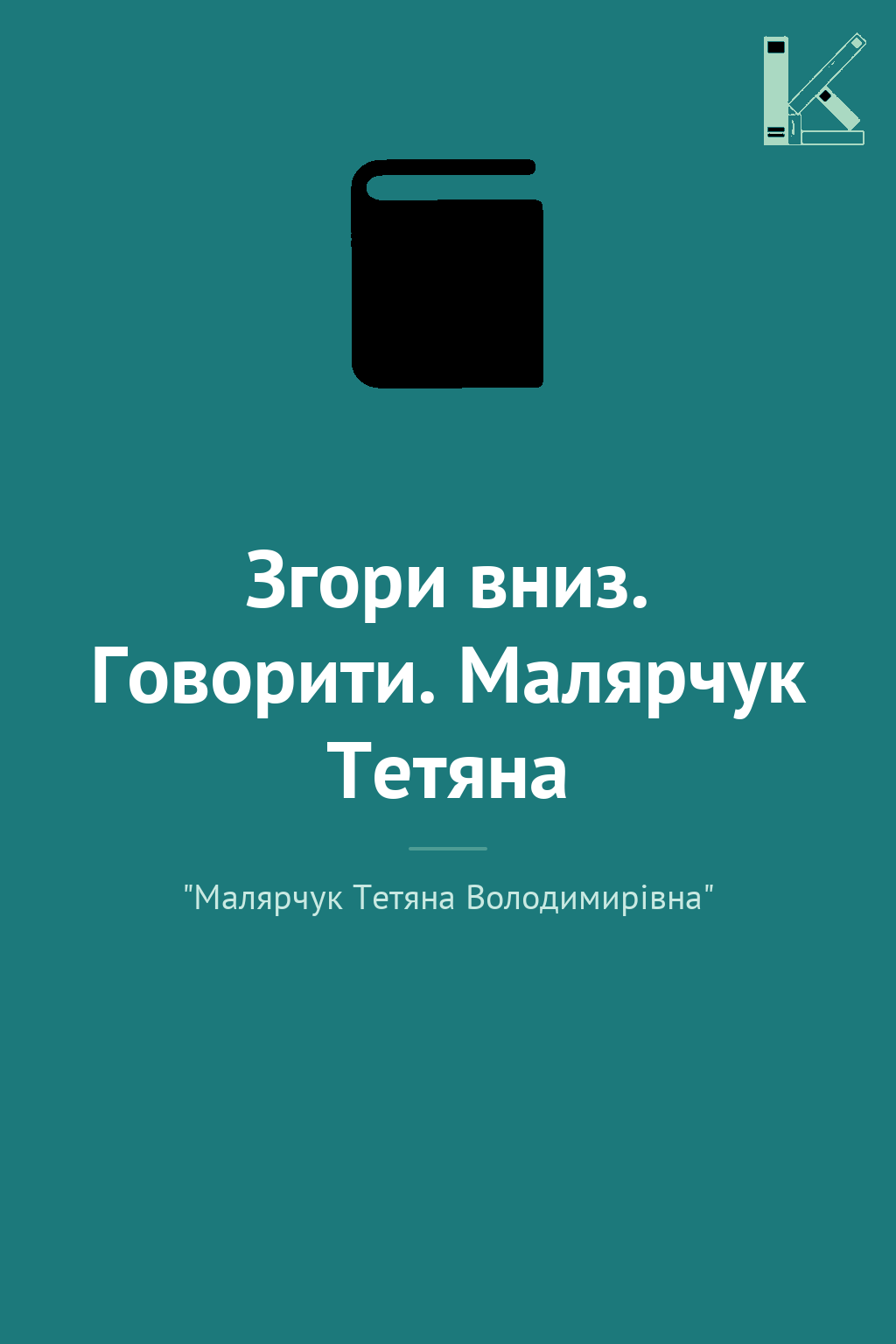 Згори вниз. Говорити. Малярчук Тетяна