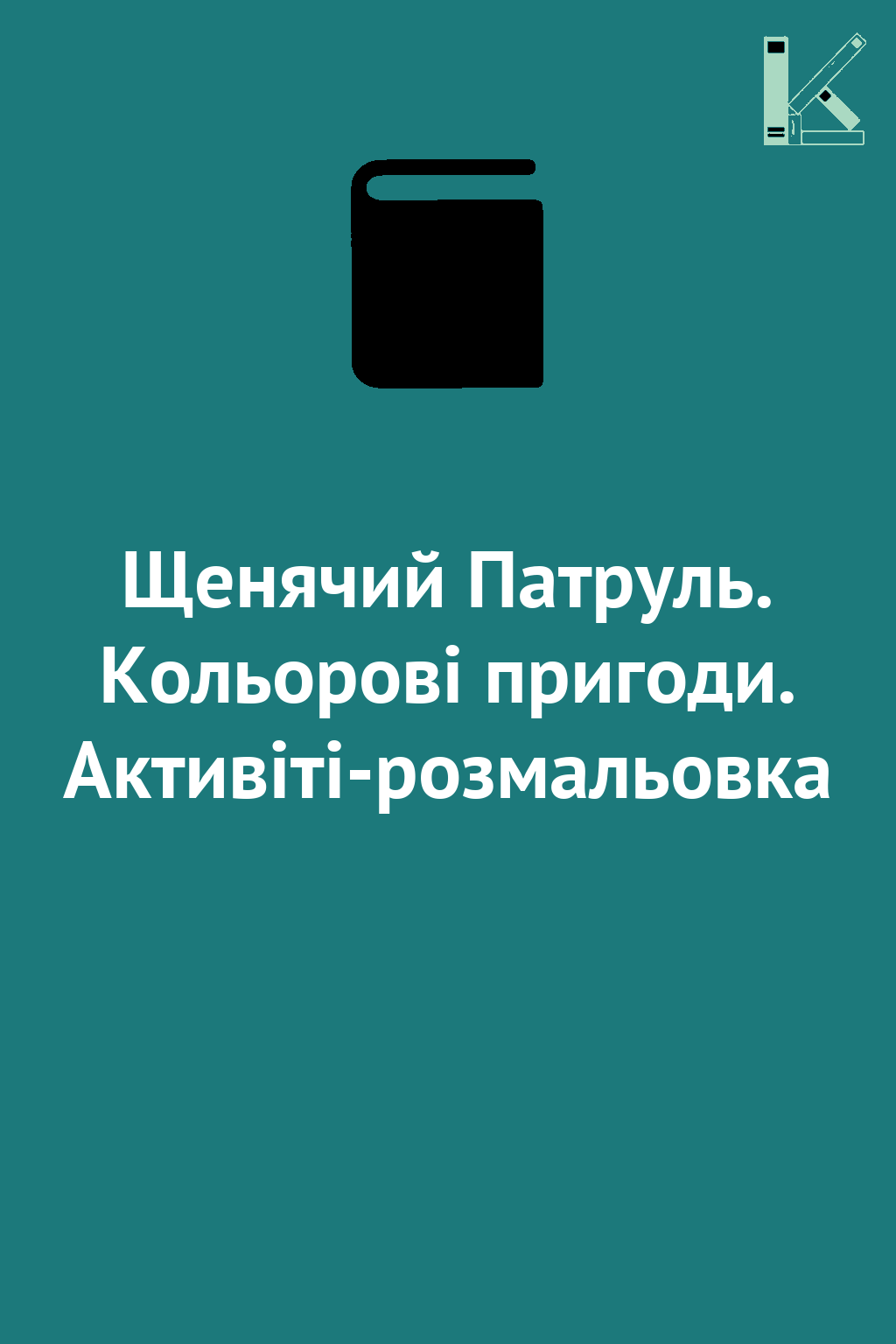 Щенячий Патруль. Кольорові пригоди. Активіті-розмальовка