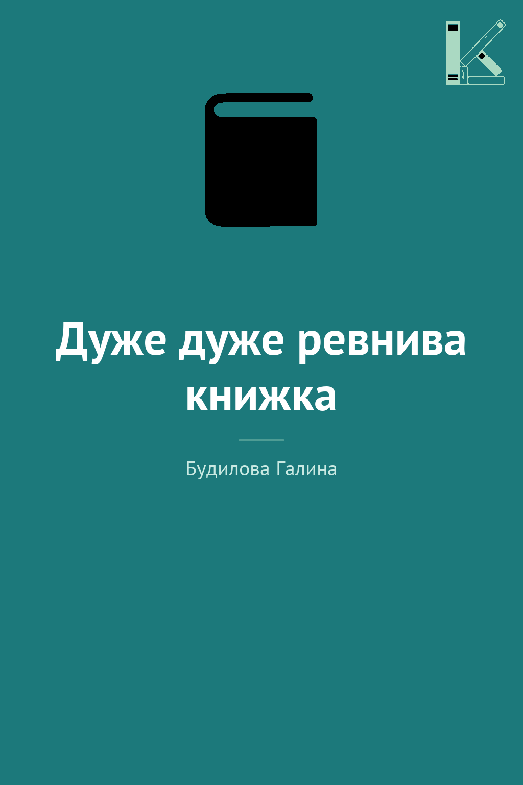 Дуже дуже ревнива книжка
