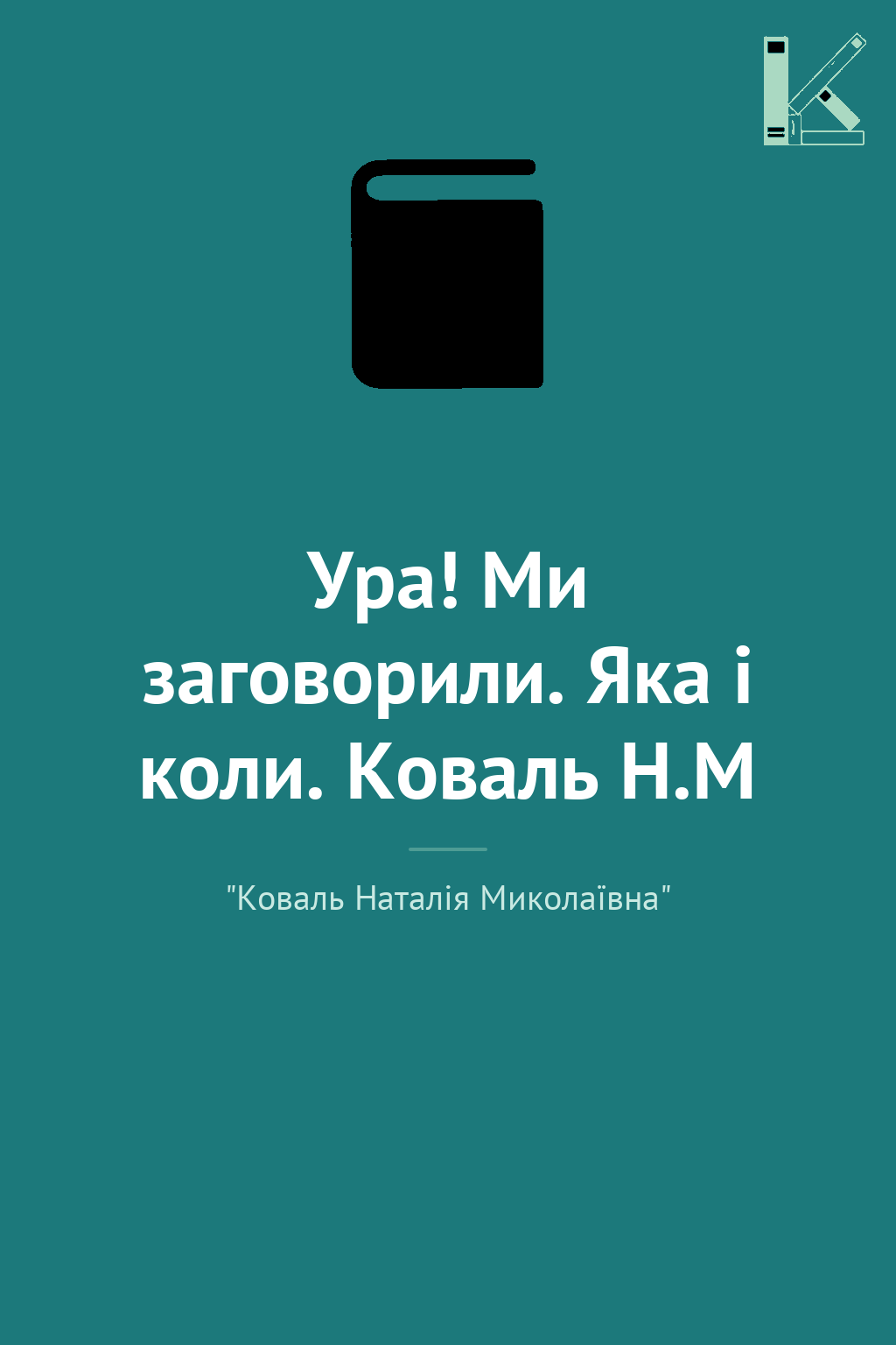 Ура! Ми заговорили. Яка і коли. Коваль Н.М