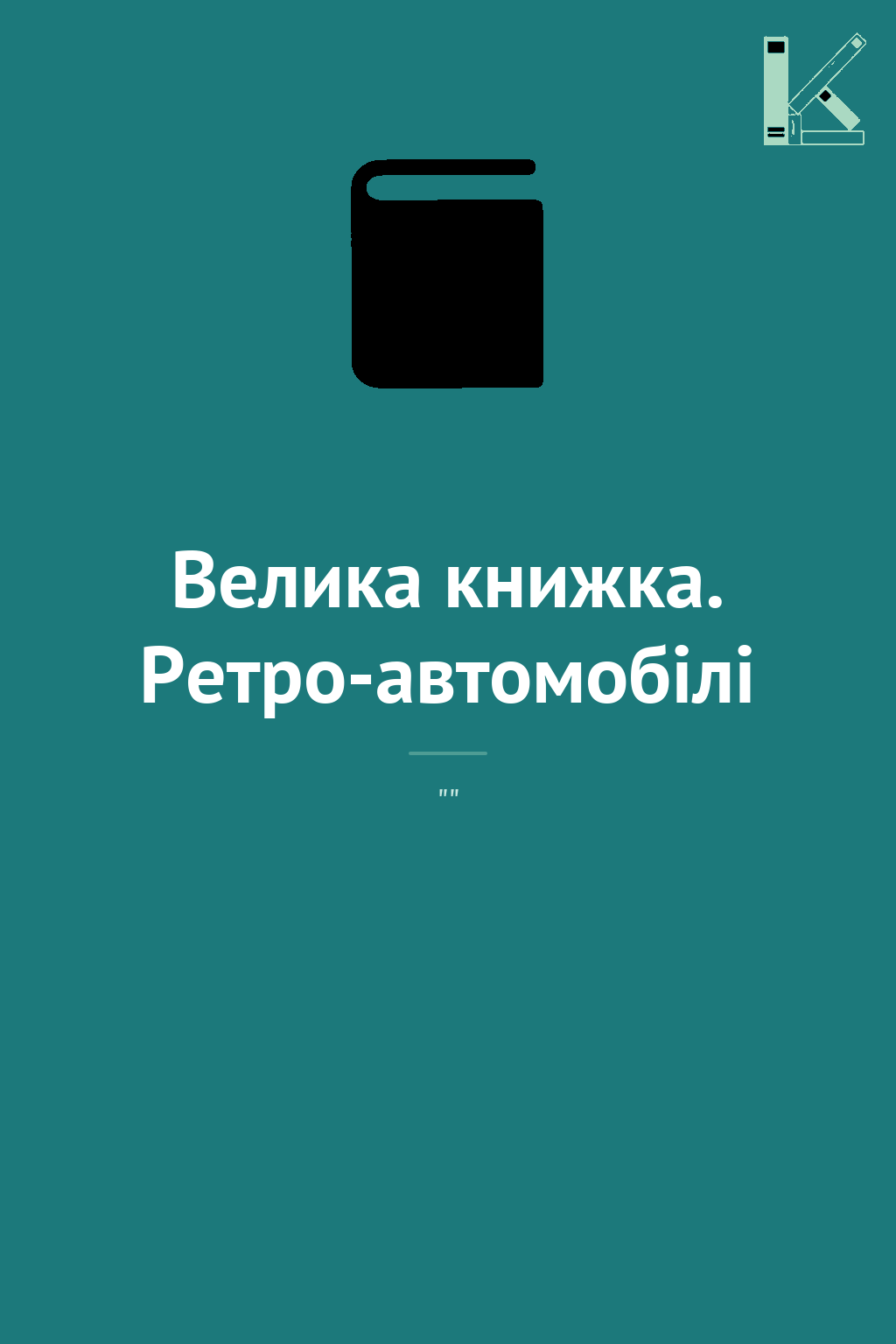 Велика книжка. Ретро-автомобілі