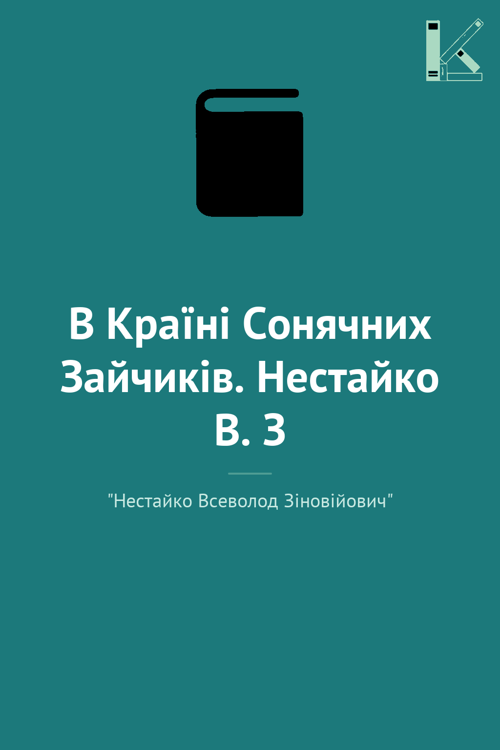В Країні Сонячних Зайчиків. Нестайко В. З