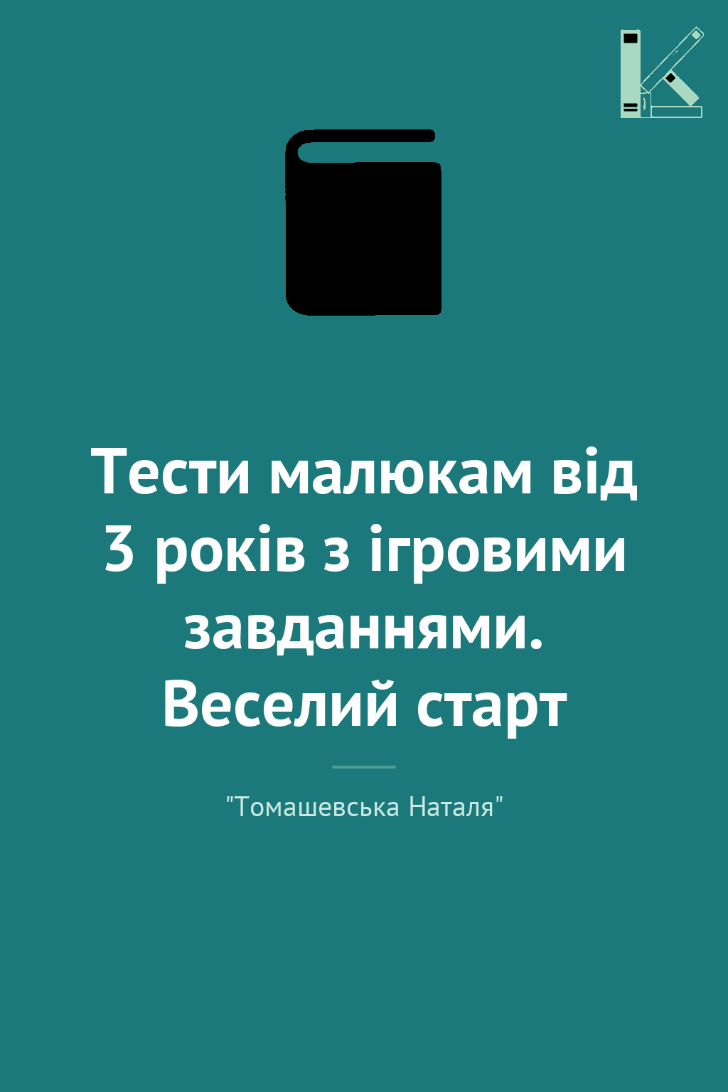 Тести малюкам від 3 років з ігровими завданнями. Веселий...