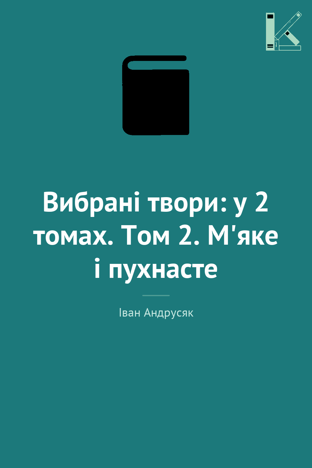 Вибрані твори: у 2 томах. Том 2. М'яке і пухнасте