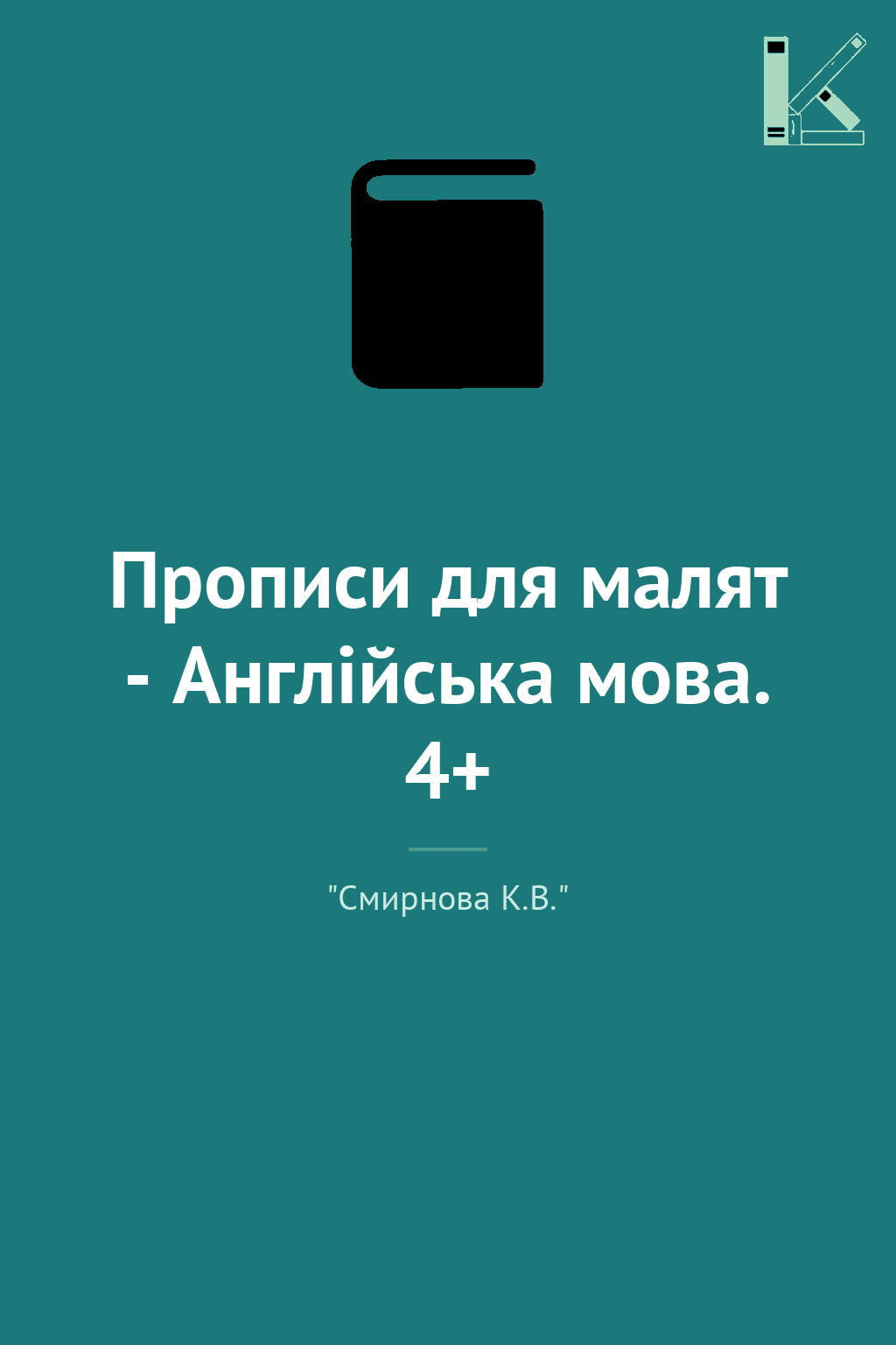 Прописи для малят - Англійська мова. 4+