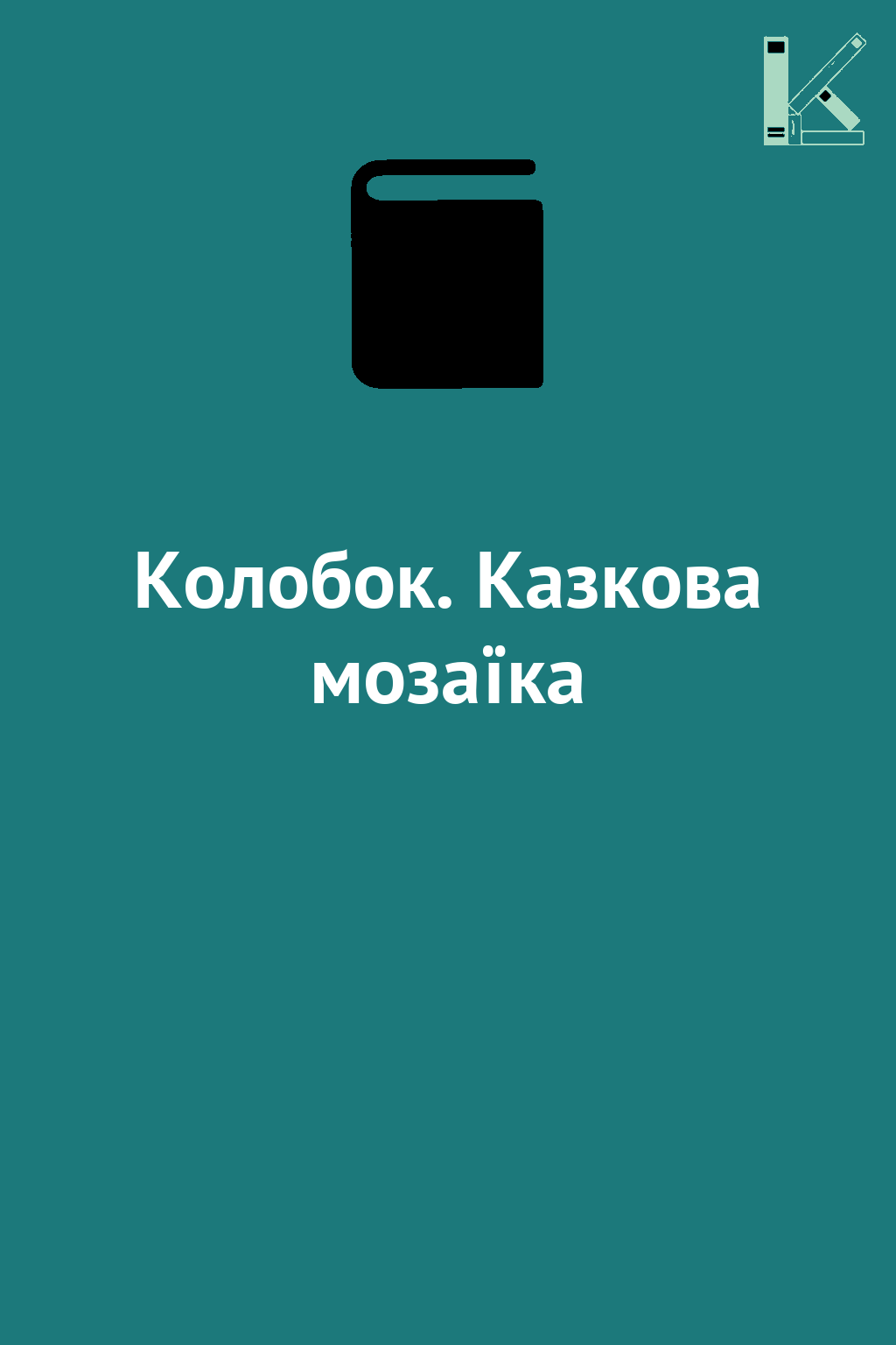 Колобок. Казкова мозаїка