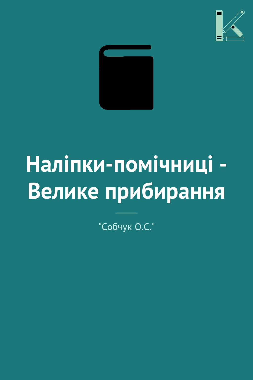 Наліпки-помічниці - Велике прибирання