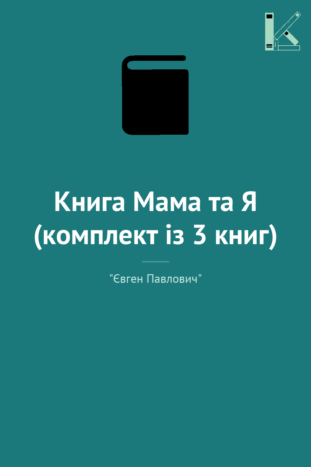 Книга Мама та Я (комплект із 3 книг)