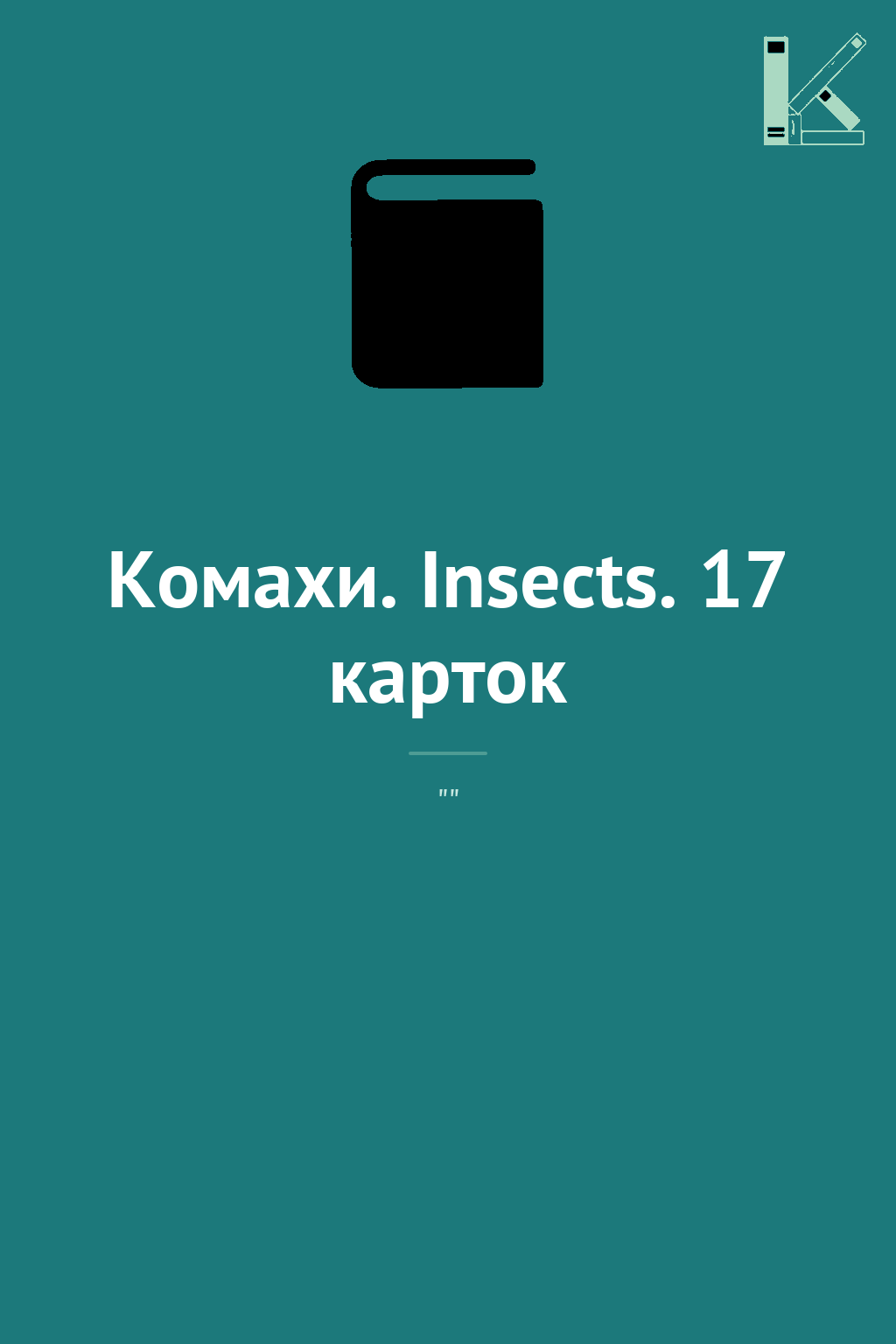Комахи. Insects. 17 карток