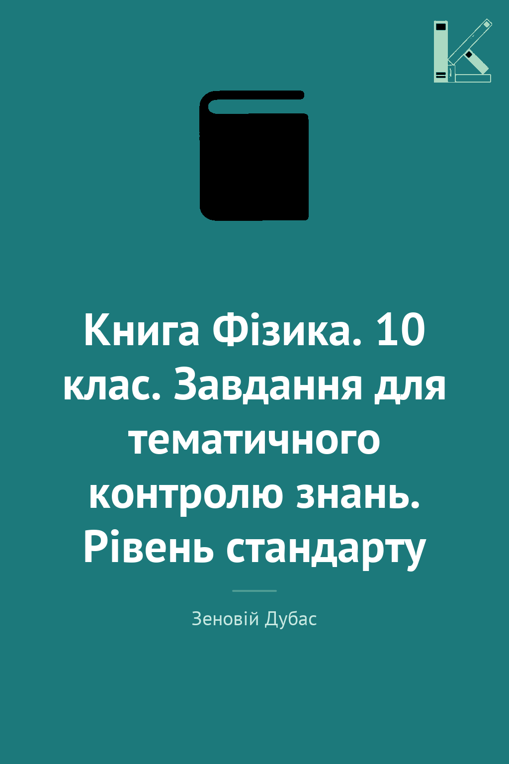 Книга Фізика. 10 клас. Завдання для тематичного контролю...