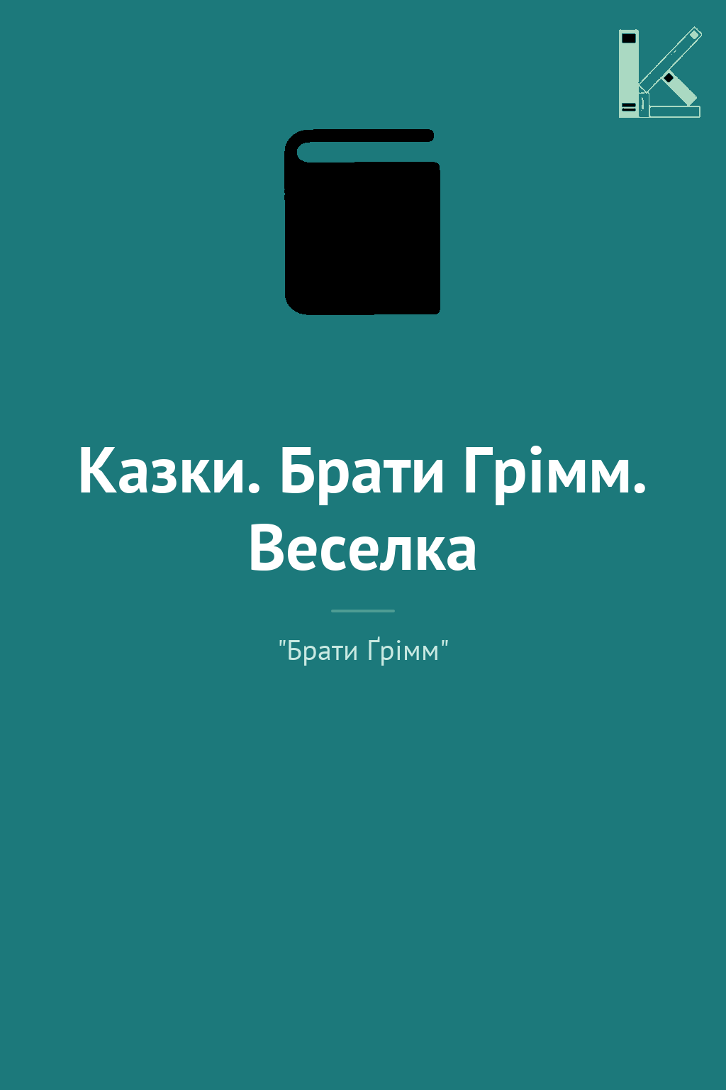 Казки. Брати Грімм. Веселка
