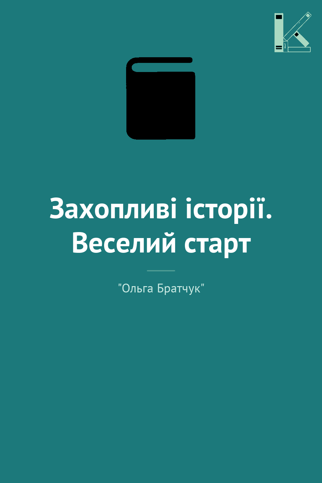 Захопливі історії. Веселий старт
