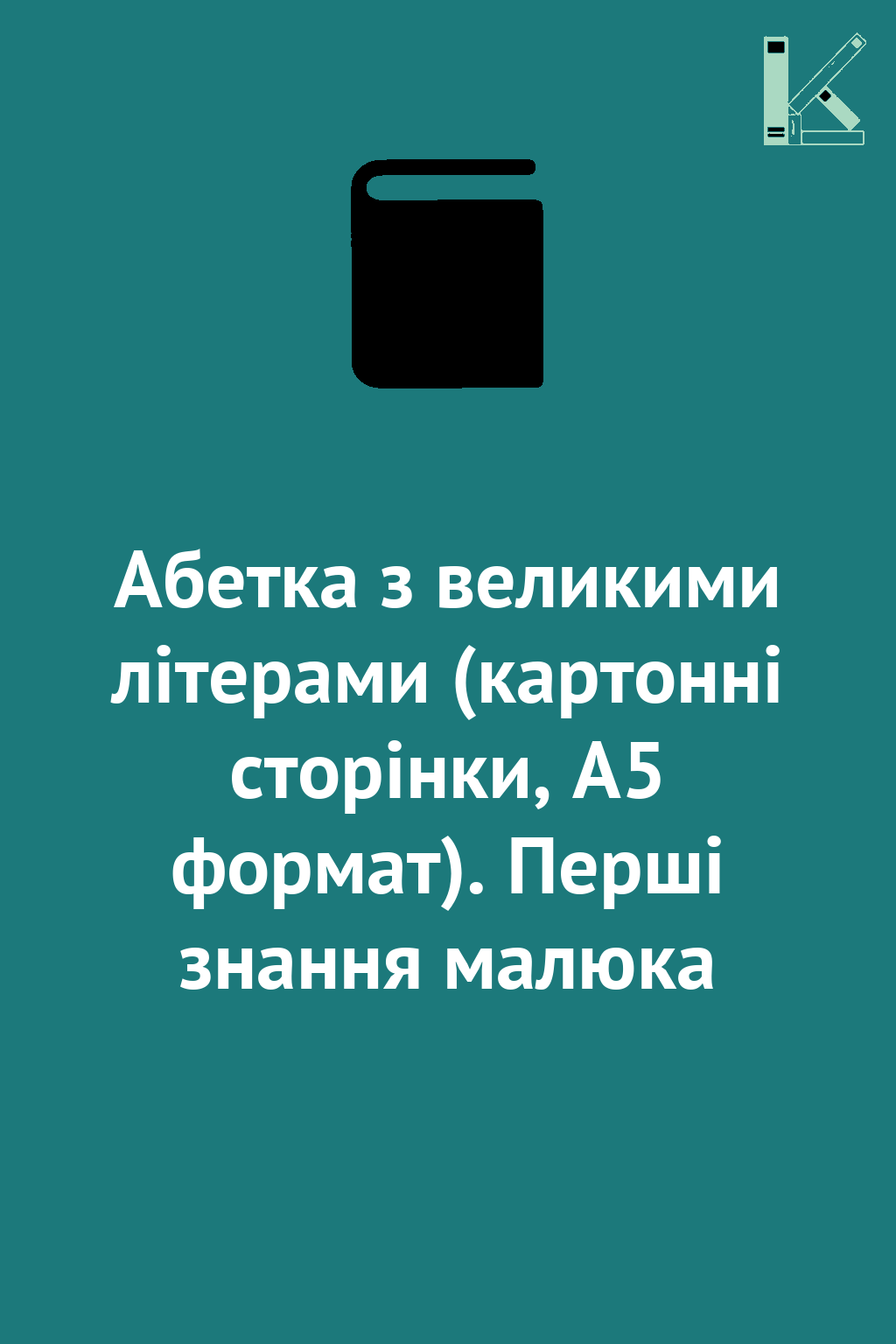 Абетка з великими літерами (картонні сторінки, А5 формат)....