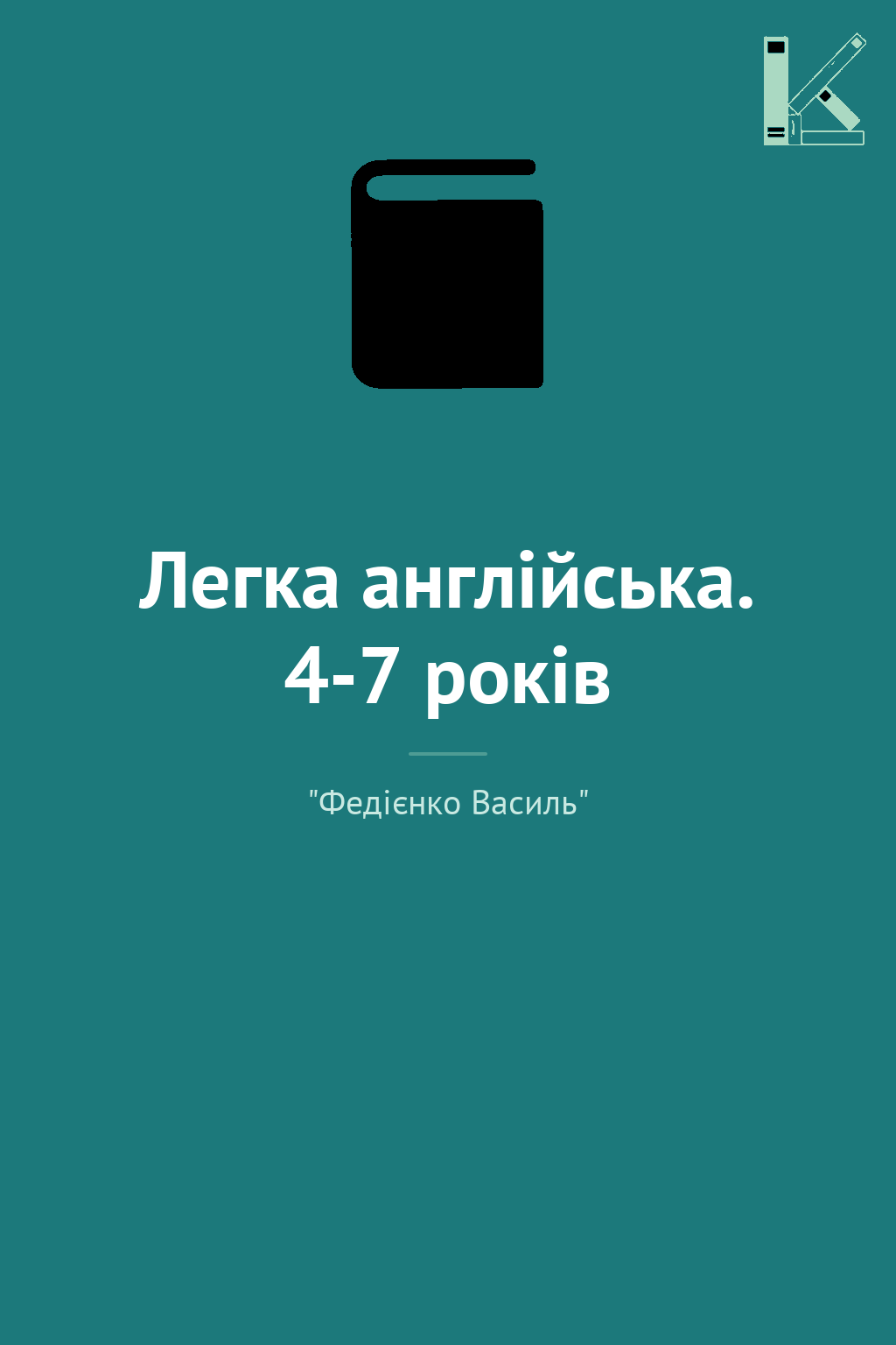 Легка англійська. 4-7 років