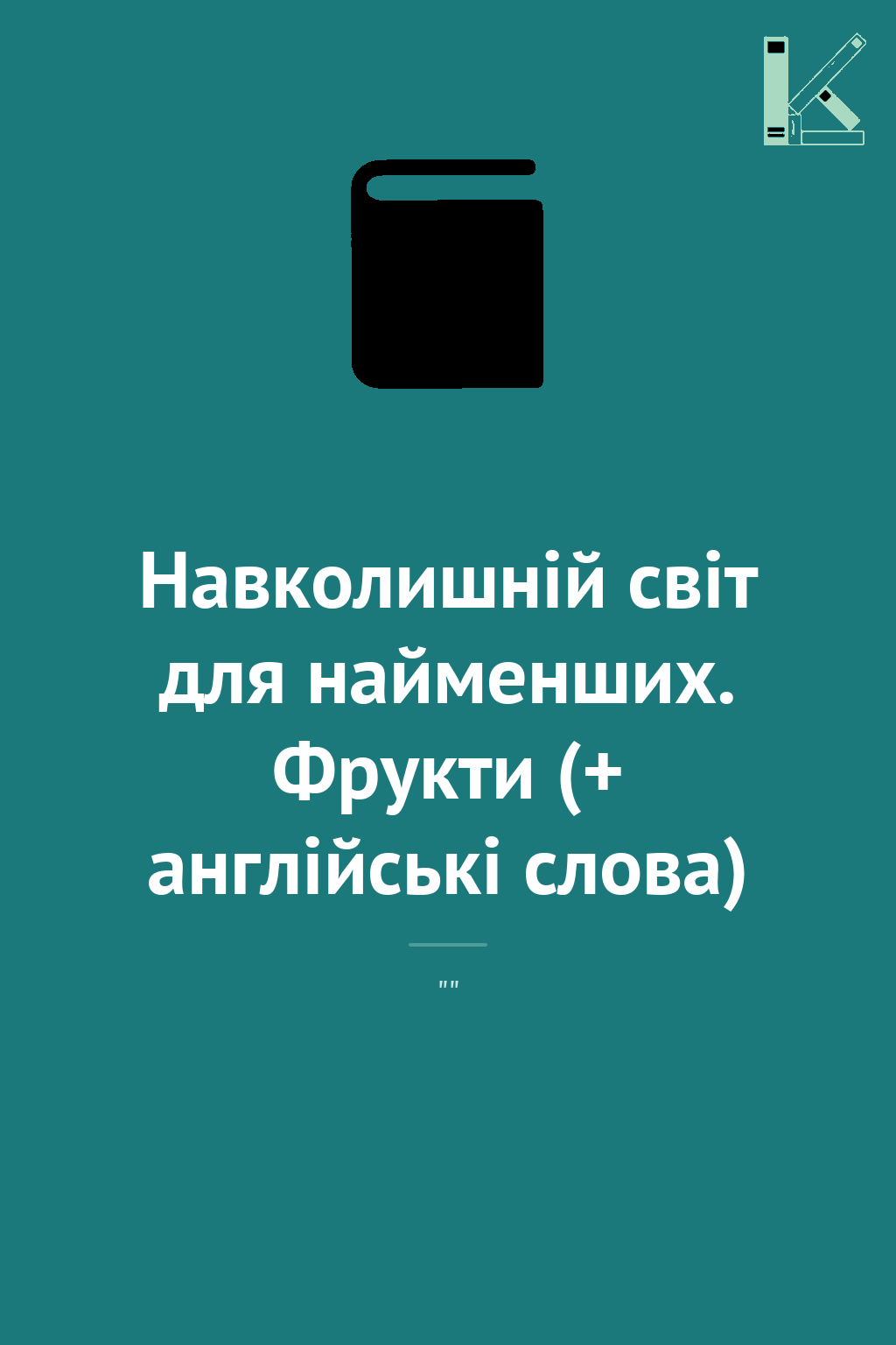 Навколишній світ для найменших. Фрукти (+ англійські...
