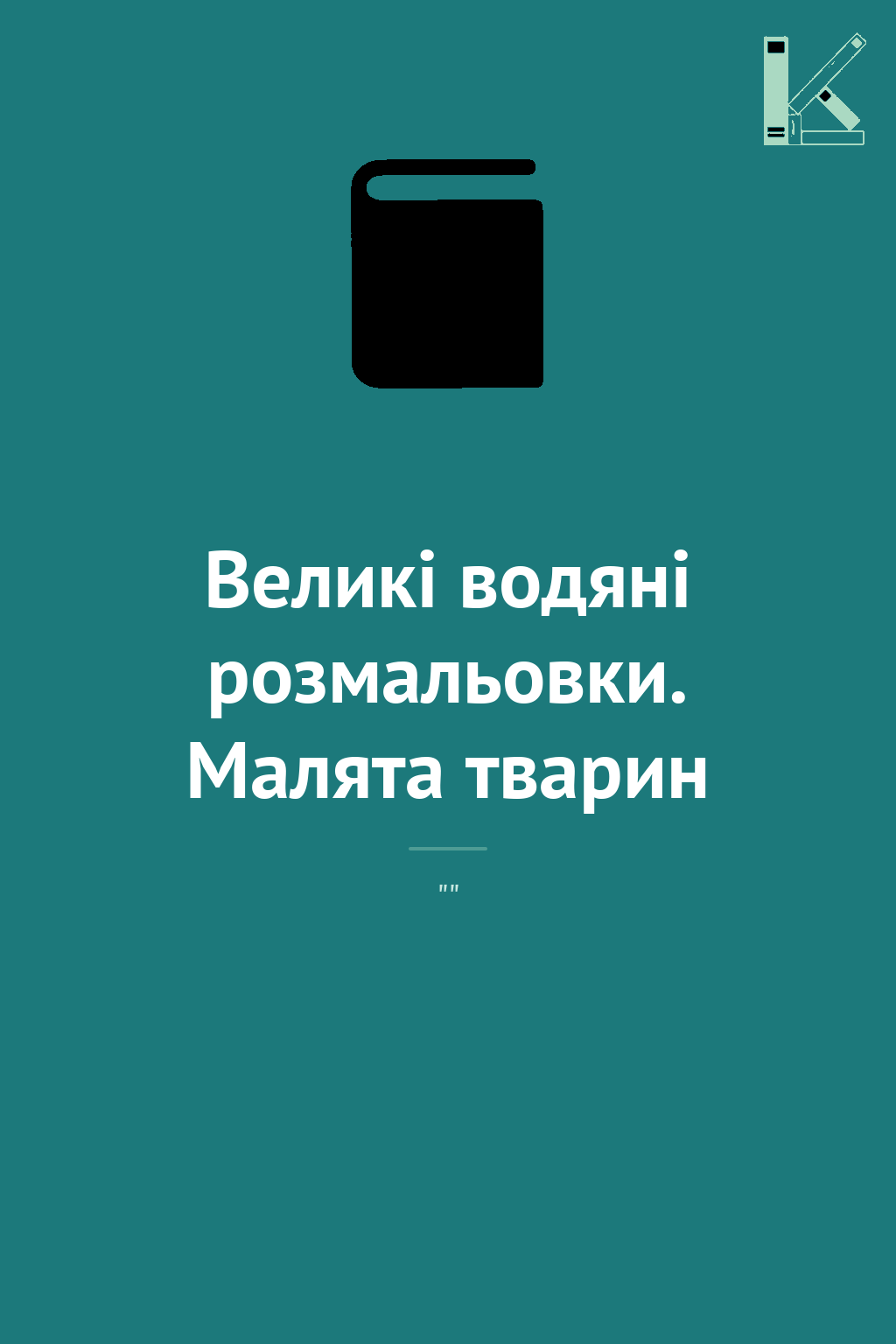 Великі водяні розмальовки. Малята тварин