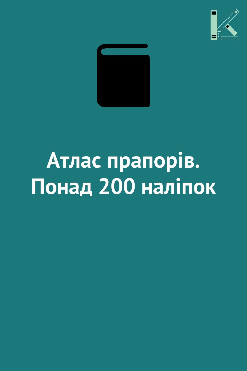 Атлас прапорів. Понад 200 наліпок