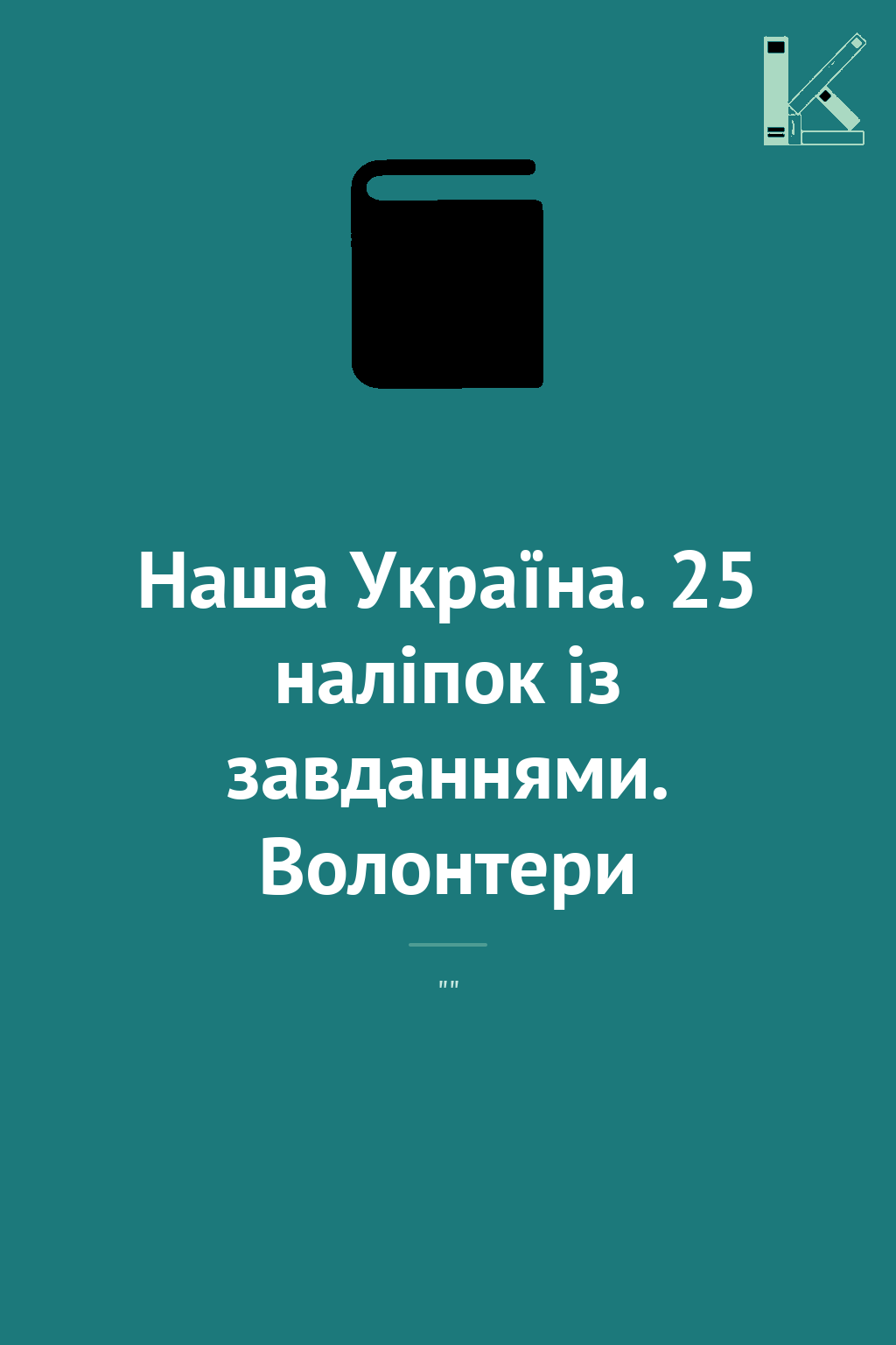 Наша Україна. 25 наліпок із завданнями. Волонтери