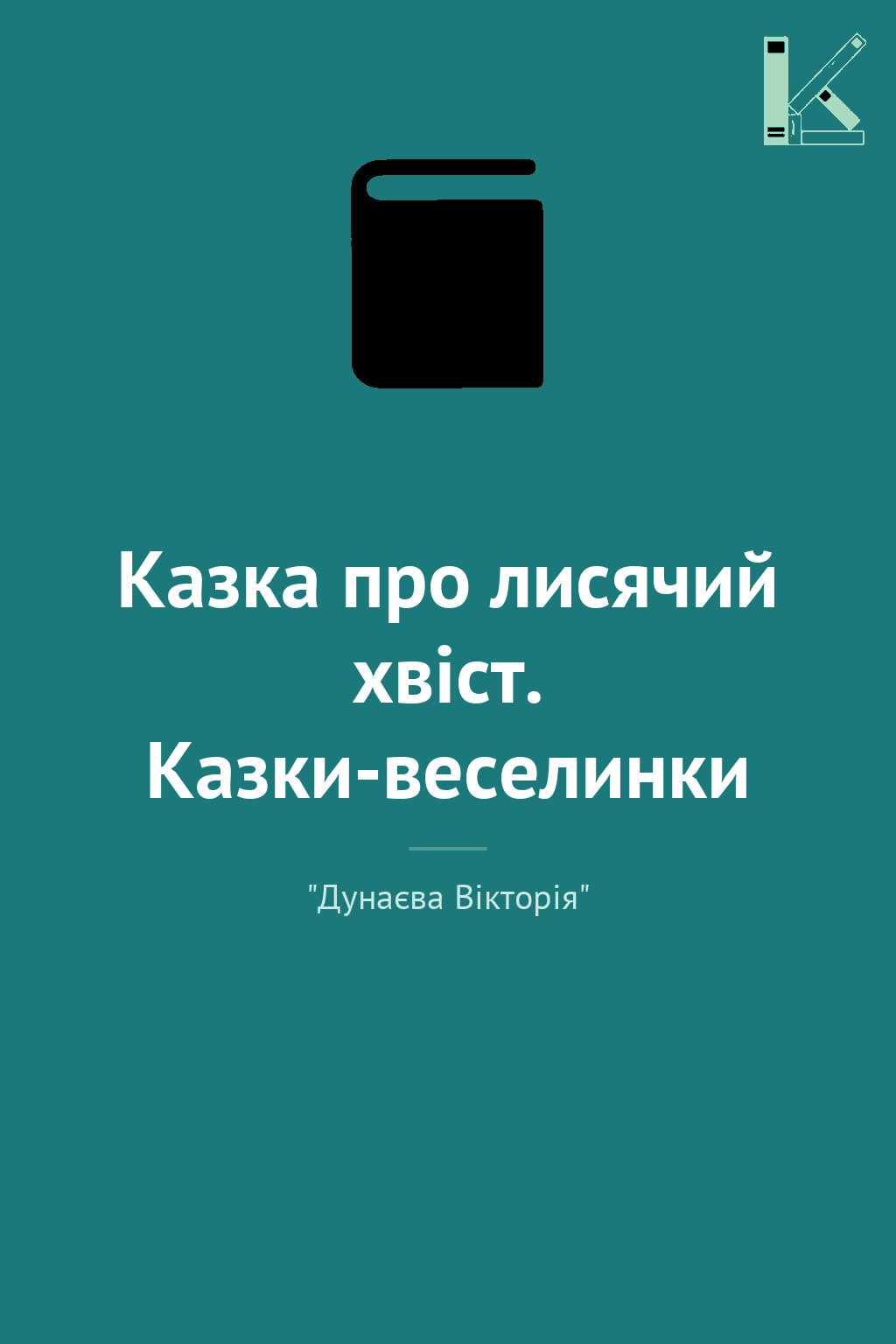 Казка про лисячий хвіст. Казки-веселинки
