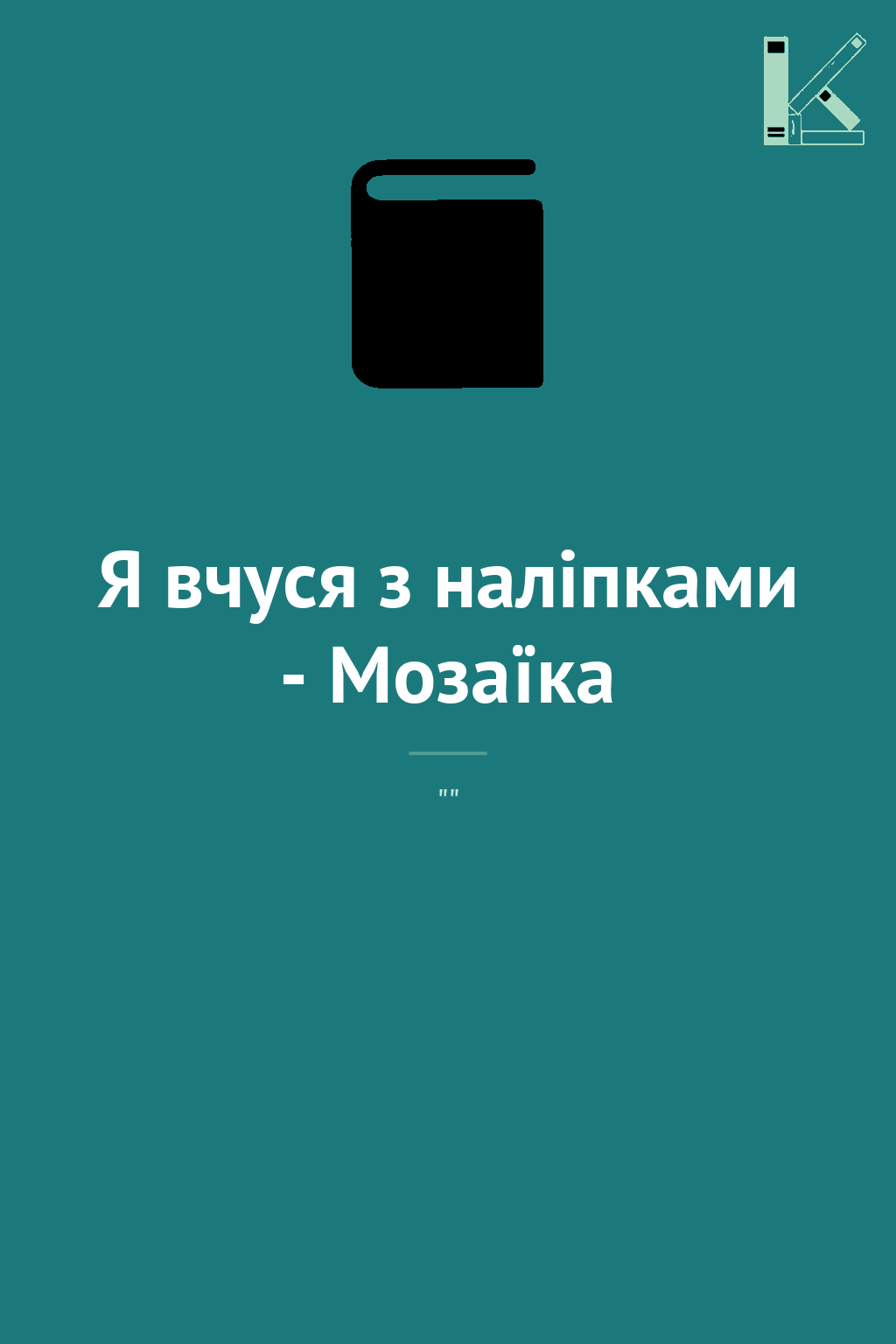 Я вчуся з наліпками - Мозаїка