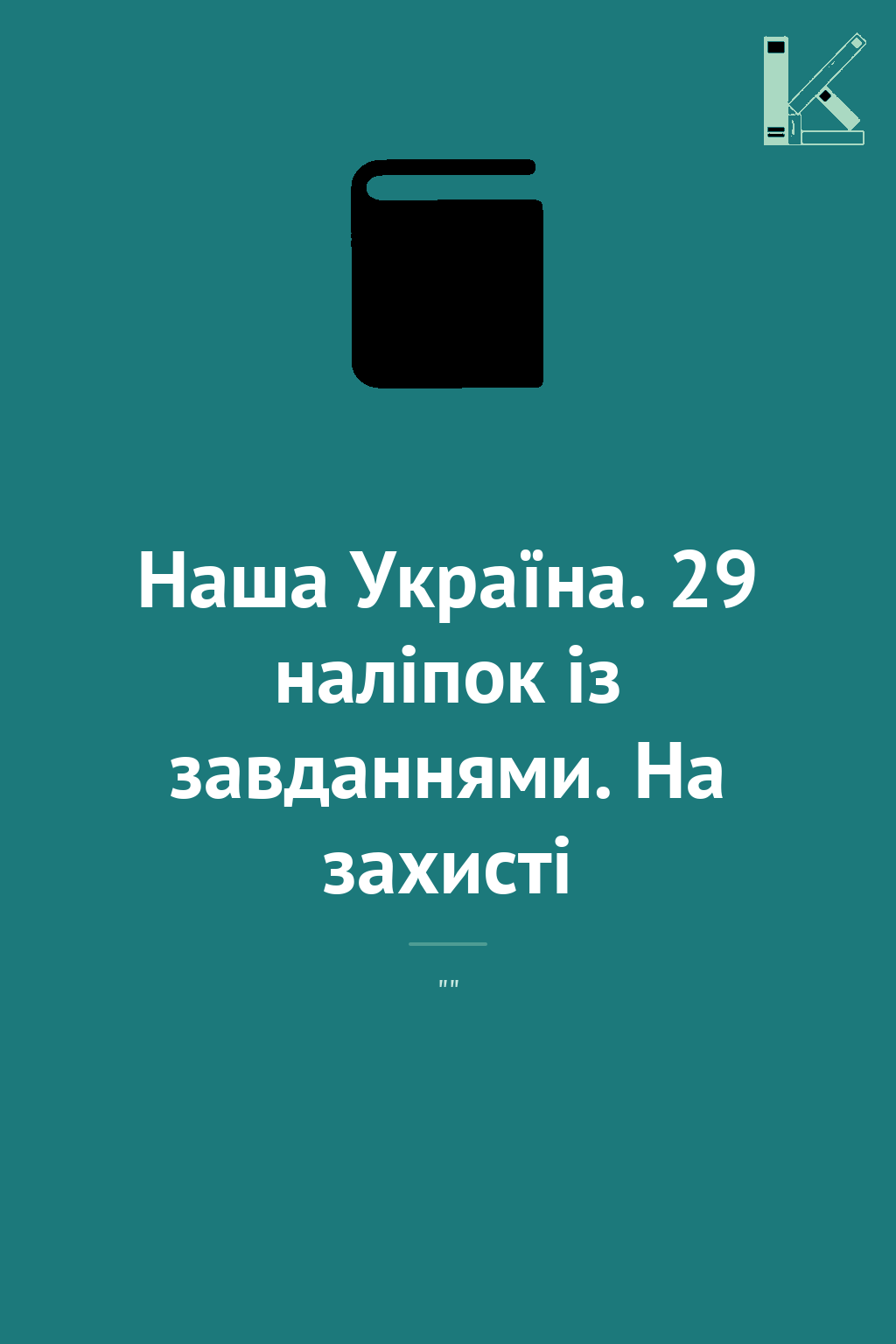 Наша Україна. 29 наліпок із завданнями. На захисті