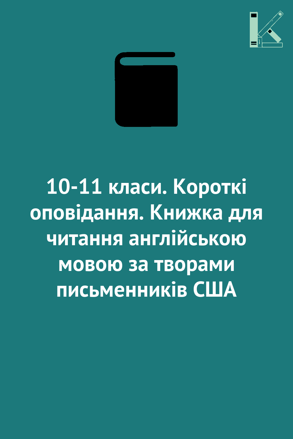 10-11 класи. Короткі оповідання. Книжка для читання...