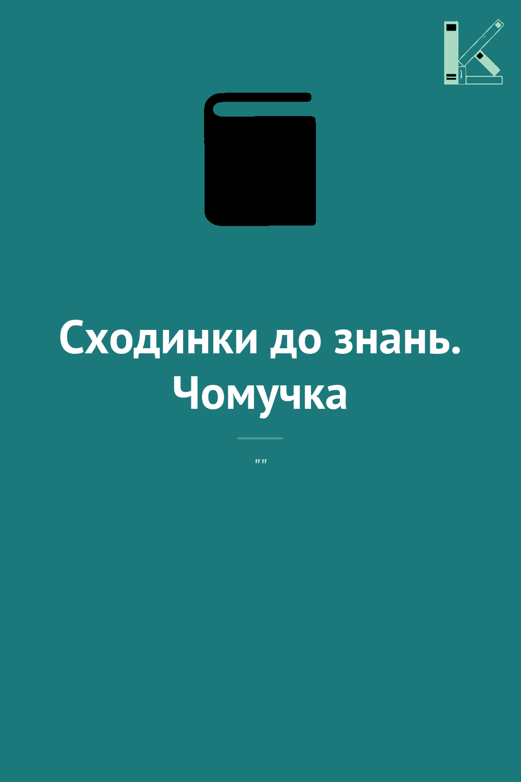 Сходинки до знань. Чомучка