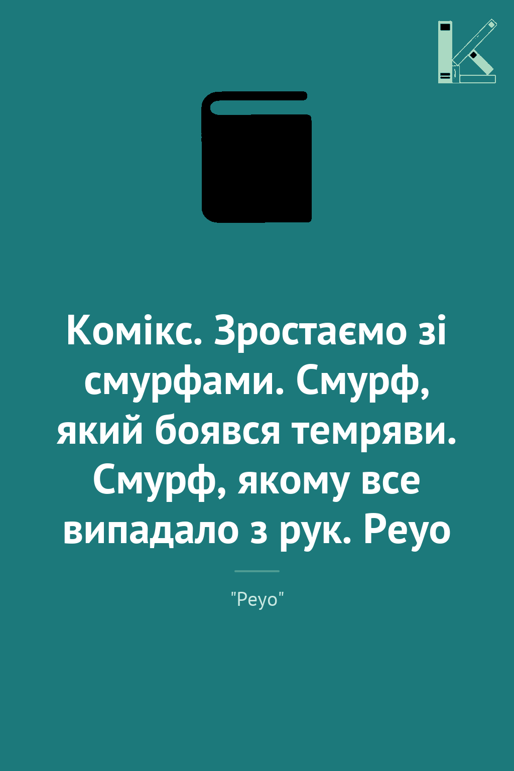Комікс. Зростаємо зі смурфами. Смурф, який боявся темряви....