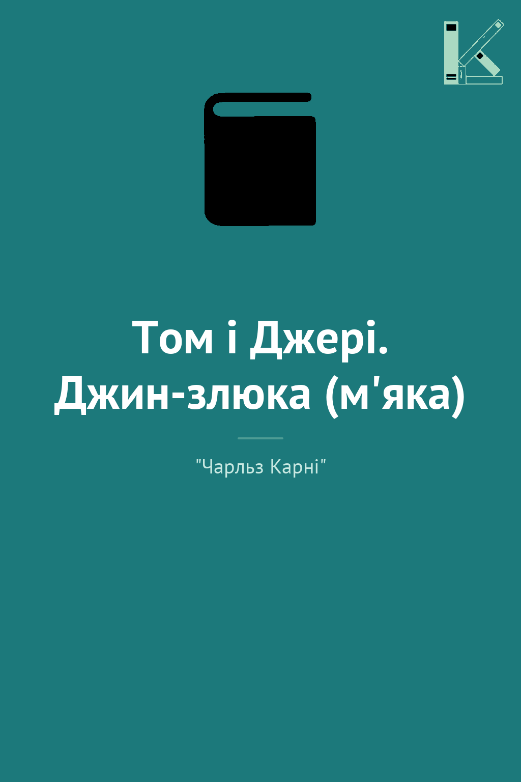 Том і Джері. Джин-злюка (м'яка)