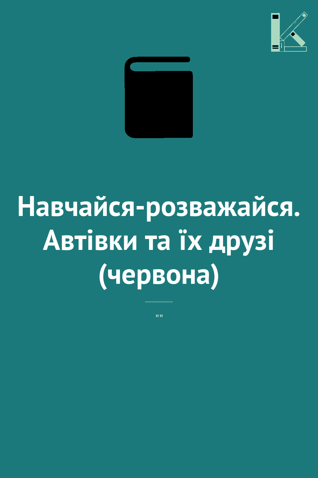 Навчайся-розважайся. Автівки та їх друзі (червона)