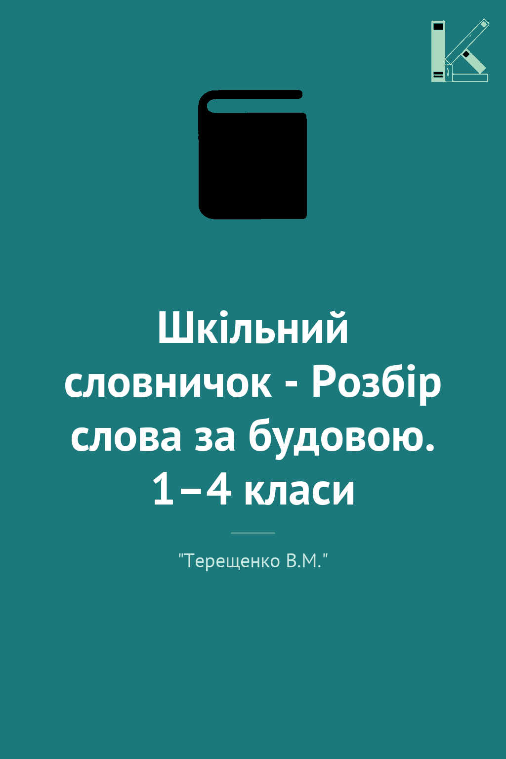 Шкільний словничок - Розбір слова за будовою. 1–4 класи