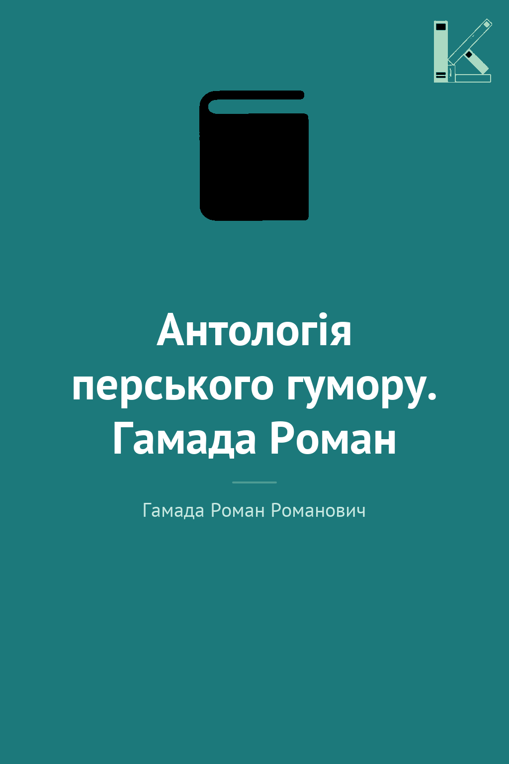 Антологія перського гумору. Гамада Роман