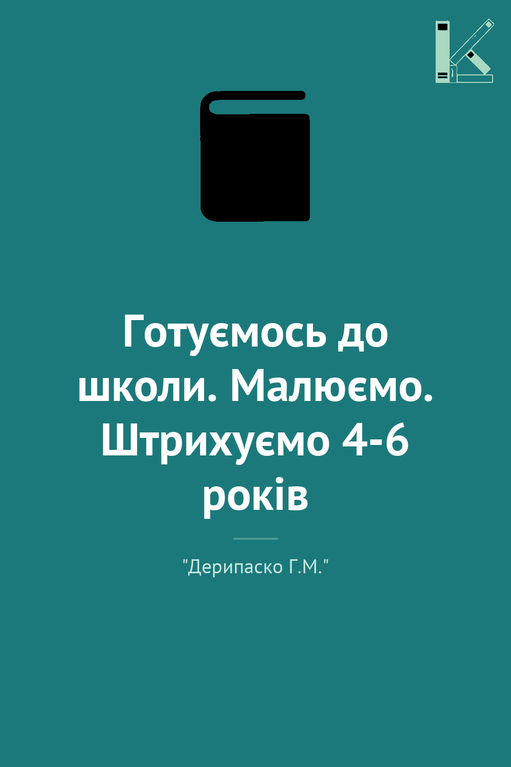 Готуємось до школи. Малюємо. Штрихуємо 4-6 років