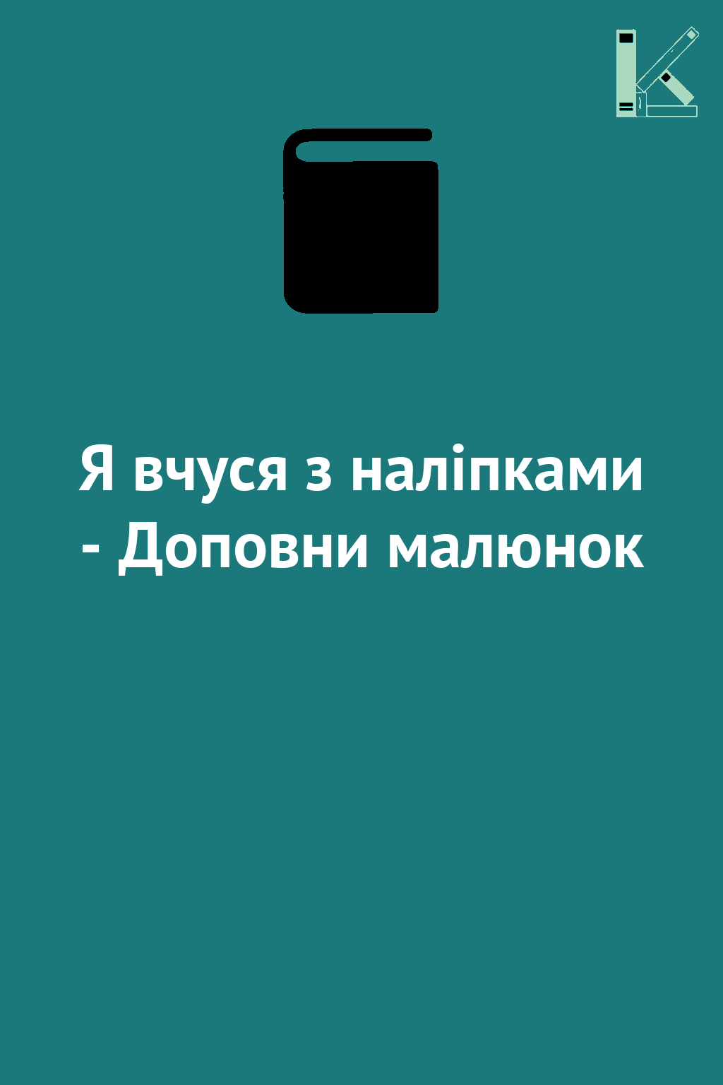 Я вчуся з наліпками - Доповни малюнок