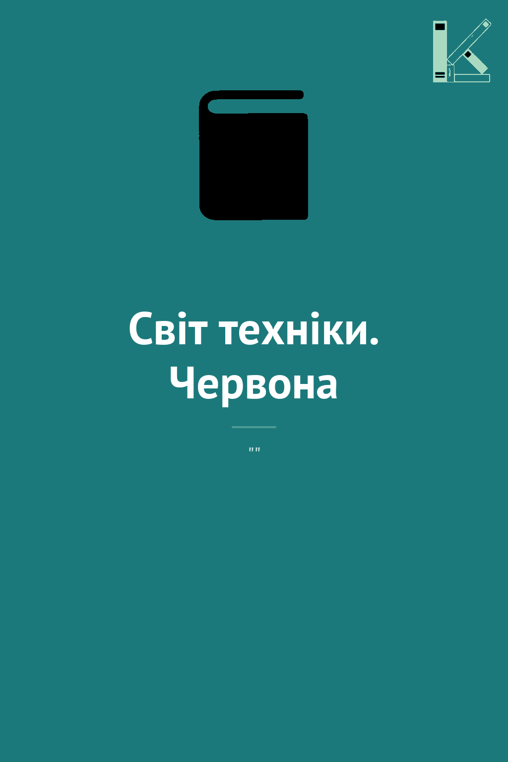 Світ техніки. Червона