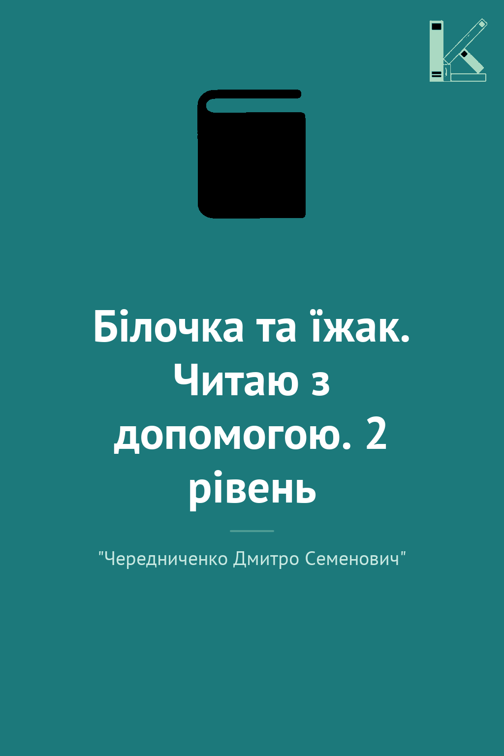 Білочка та їжак. Читаю з допомогою. 2 рівень