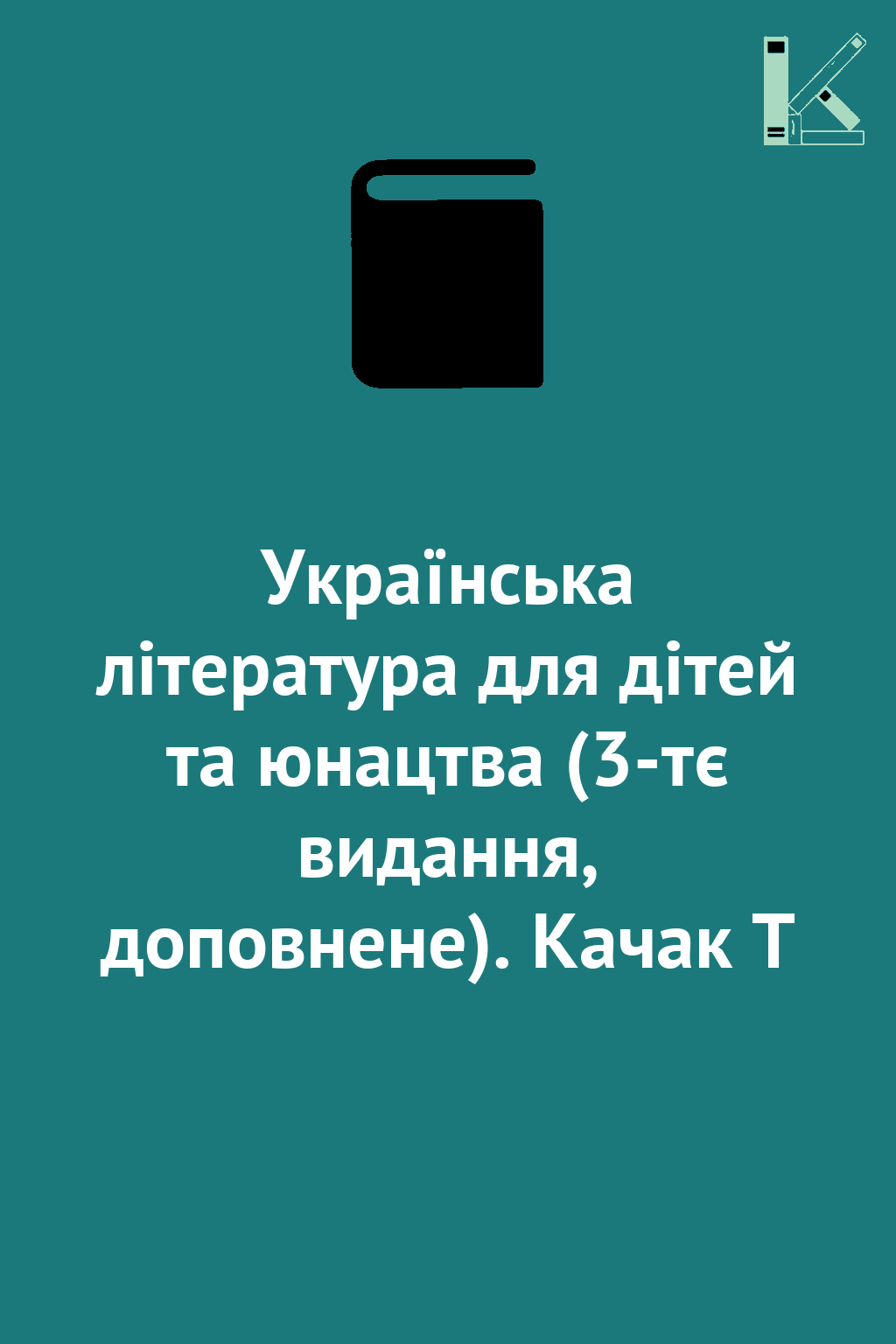 Українська література для дітей та юнацтва (3-тє видання,...