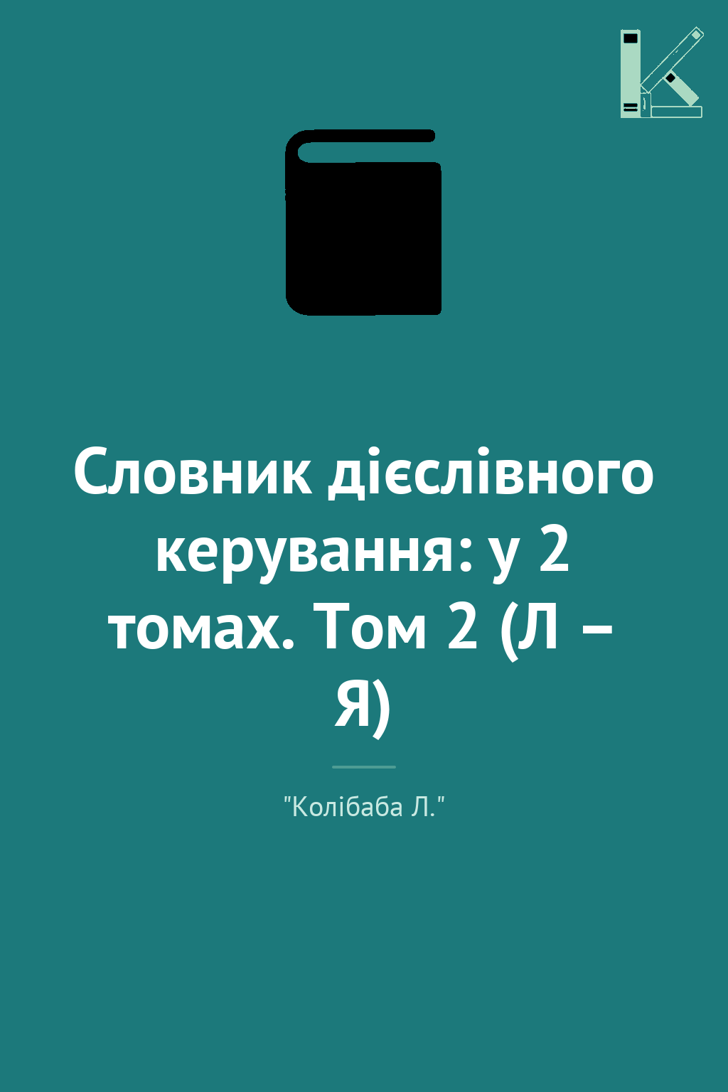 Словник дієслівного керування: у 2 томах. Том 2 (Л...