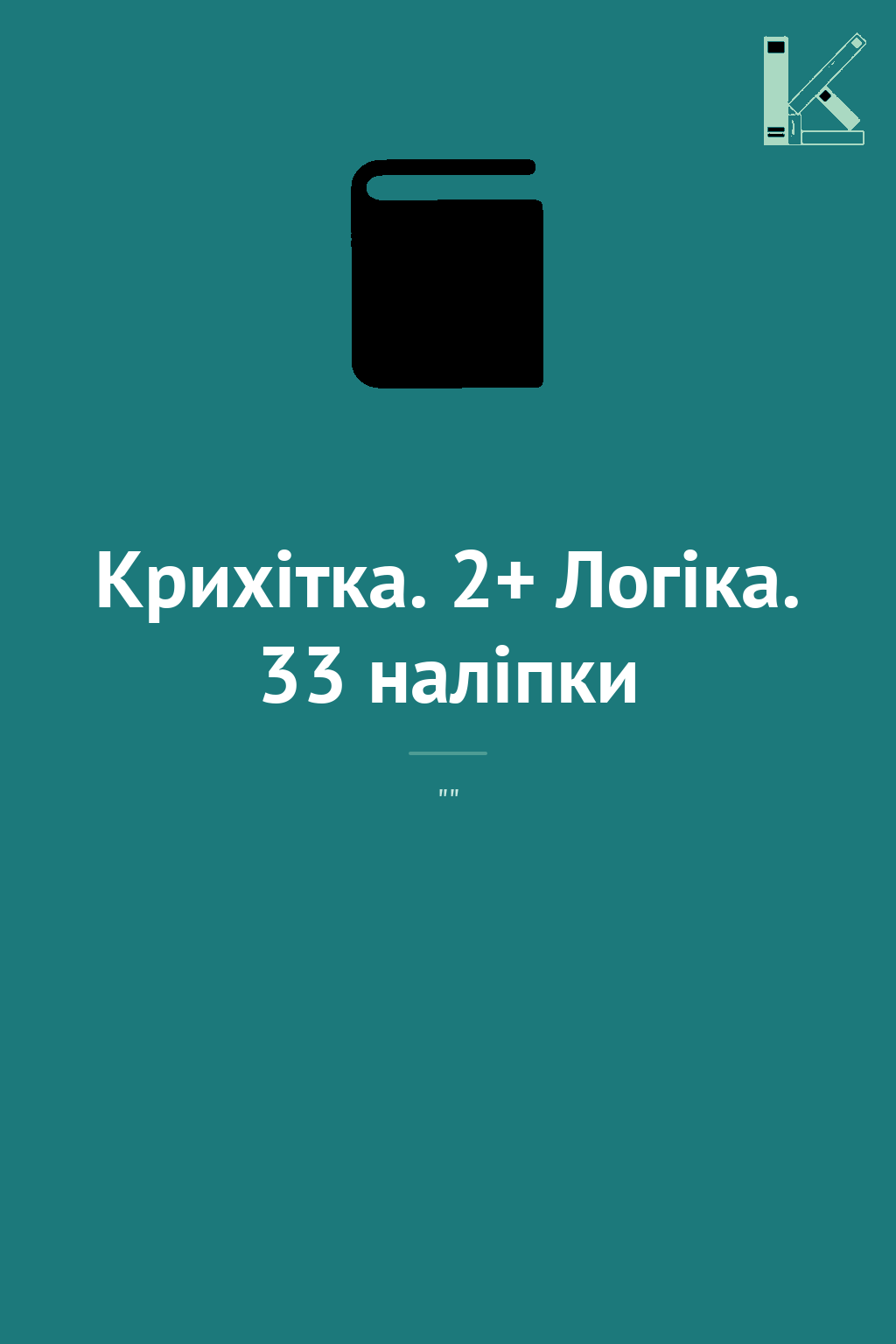 Крихітка. 2+ Логіка. 33 наліпки