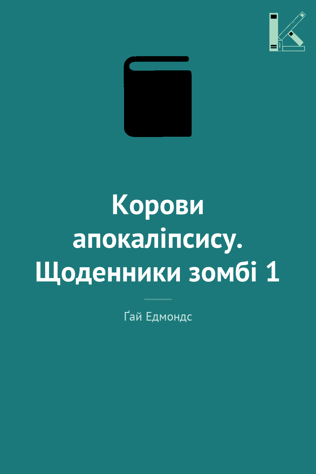 Корови апокаліпсису. Щоденники зомбі 1
