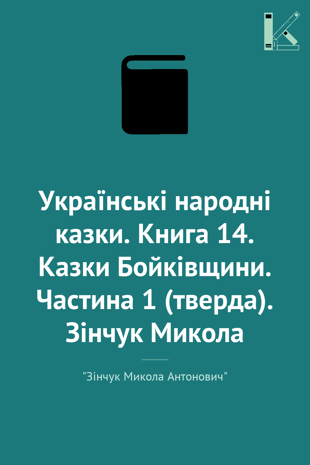 Українські народні казки. Книга 14. Казки Бойківщини....