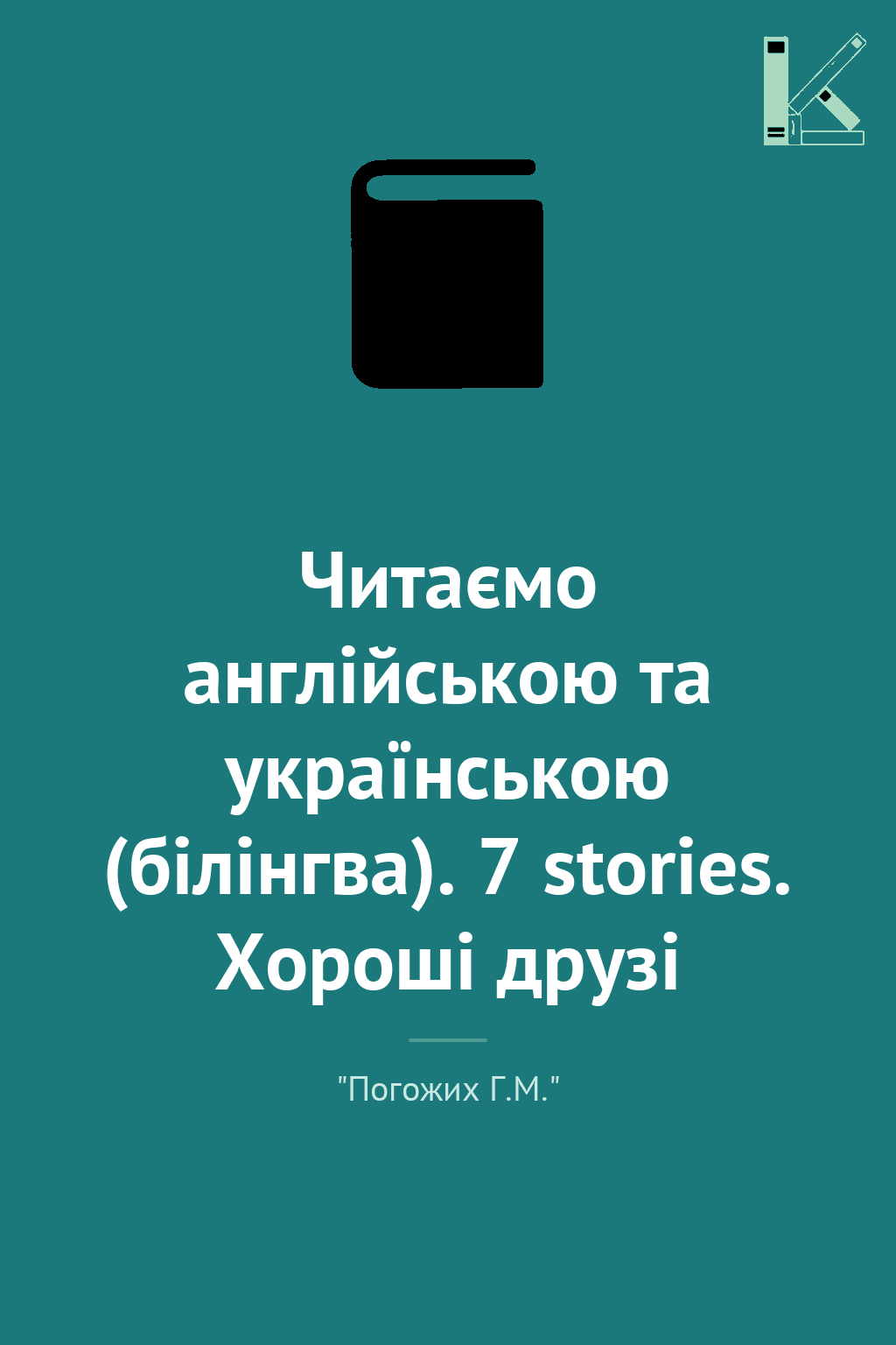 Читаємо англійською та українською (білінгва). 7 stories....