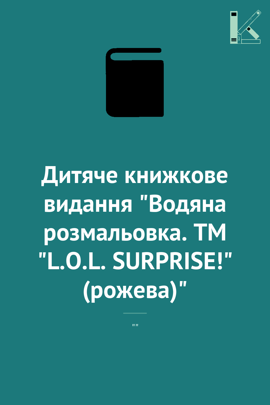 Дитяче книжкове видання "Водяна розмальовка. ТМ "L.O.L....