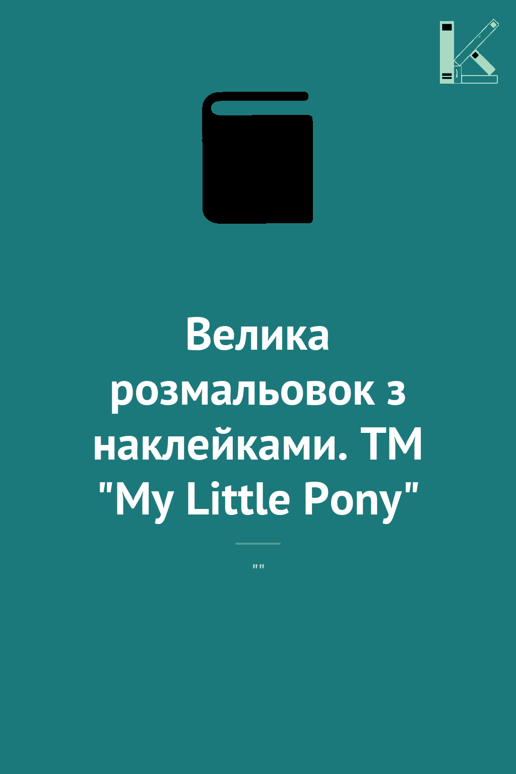Велика розмальовок з наклейками. TM "My Little Pony"