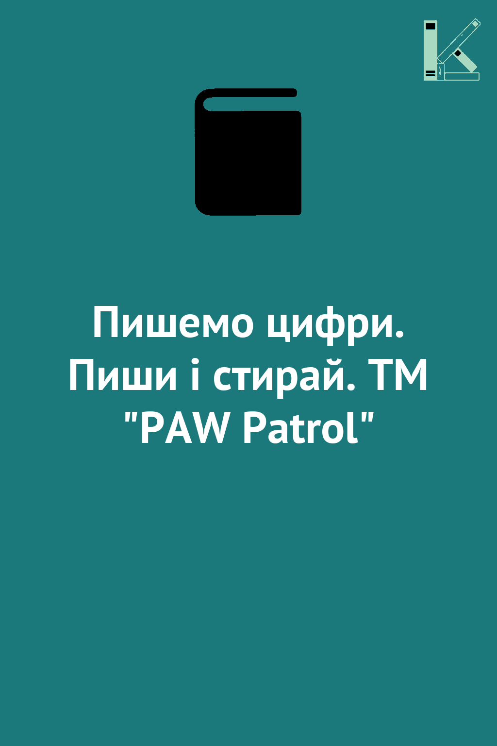 Пишемо цифри. Пиши і стирай. ТМ "PAW Patrol"
