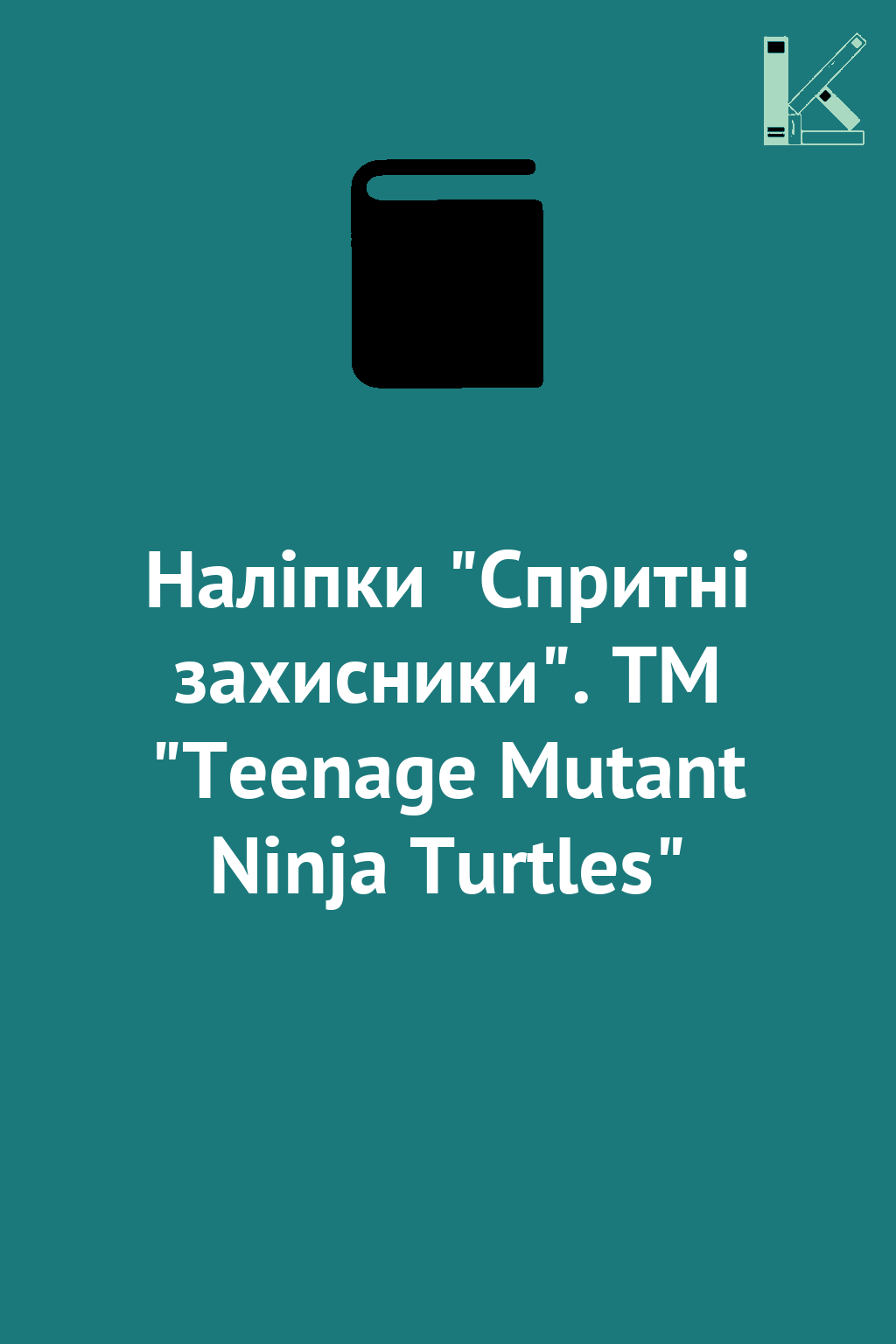 Наліпки "Спритні захисники". ТМ "Teenage Mutant Ninja...