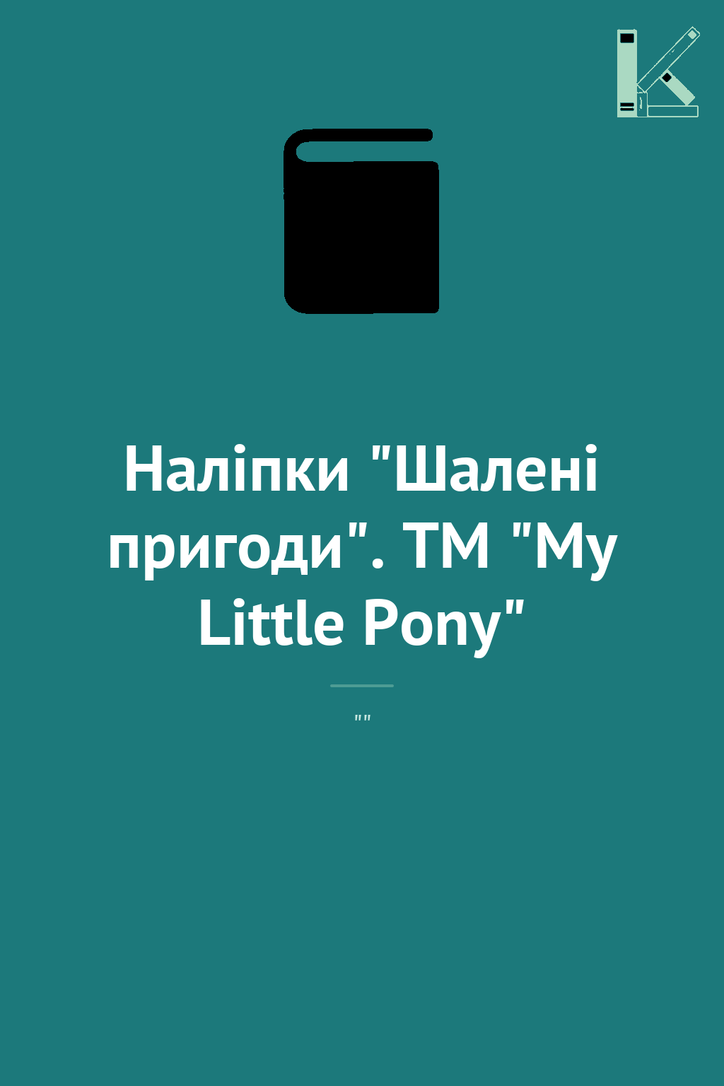 Наліпки "Шалені пригоди". TM "My Little Pony"